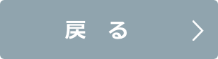 戻る