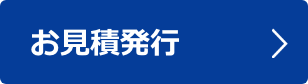 お見積もり