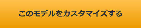 この仕様で見積もり画面へ進む