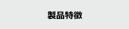 特徴