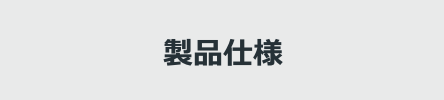 仕様