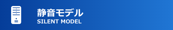 静音モデル
